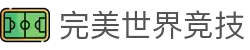 完美世界竞技平台-专业赛事对战平台